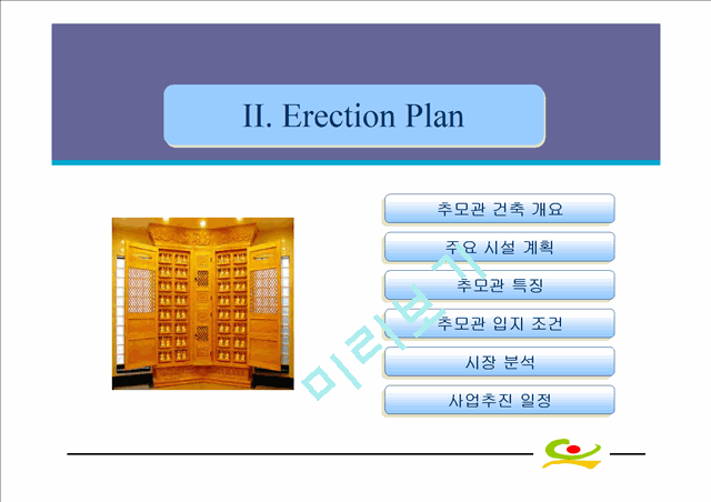 [사업계획서] 추모관건립계획서.ppt